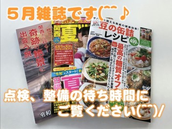 ♪５月雑誌ご紹介♪